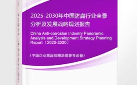 辽源安特佳防腐为您解读2025防腐行业市场规模及未来趋势分析