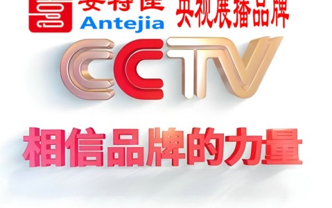辽源喜邦地坪-安特佳防腐涂料荣登CCTV央视展播