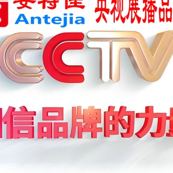 辽源喜邦地坪-安特佳防腐涂料荣登CCTV央视展播