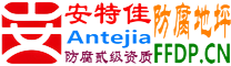 安特佳®耐固®辽源防腐地坪